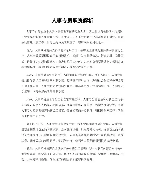 人事专员职责解析