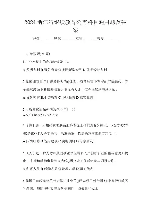 2024浙江省继续教育公需科目通用题及答案
