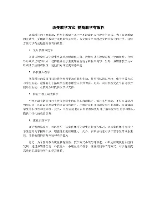 改变教学方式 提高教学有效性