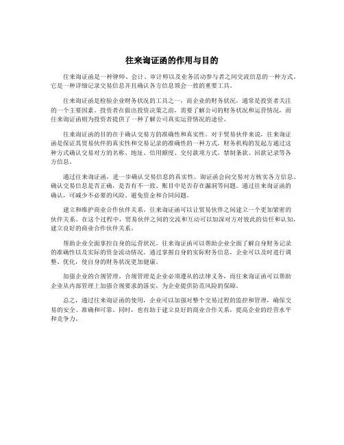 往来询证函的作用与目的