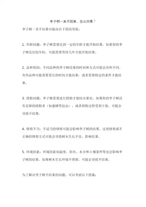 李子树一直不结果,怎么回事？