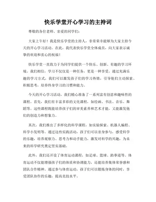 快乐学堂开心学习的主持词