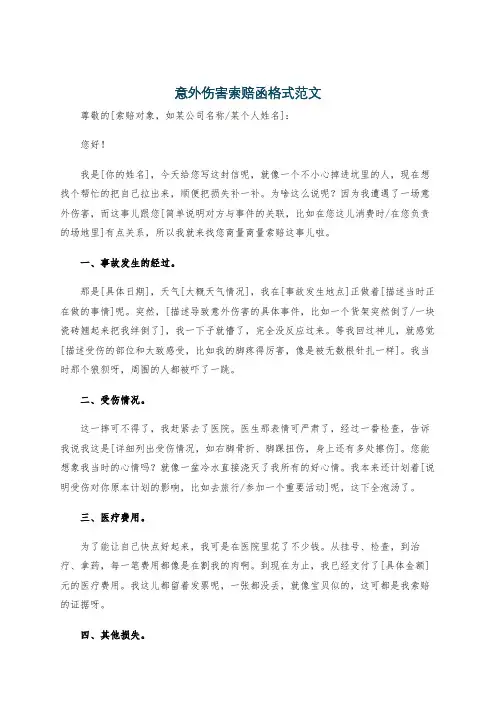 意外伤害索赔函格式范文