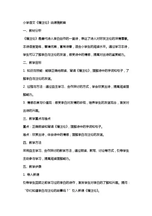 小学语文《赠汪伦》说课稿教案