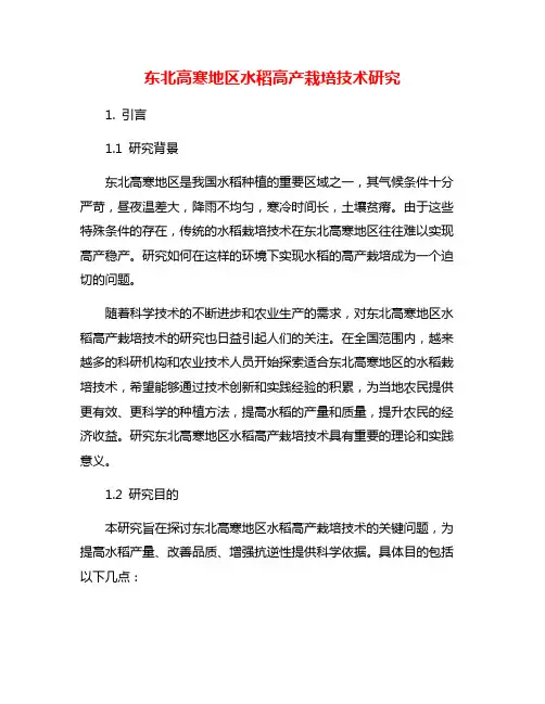 东北高寒地区水稻高产栽培技术研究