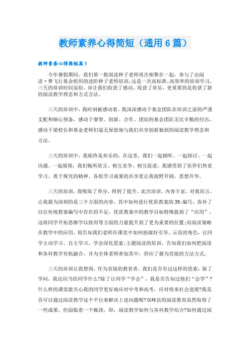 教师素养心得简短(通用6篇)