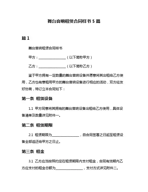 舞台音响租赁合同样书5篇