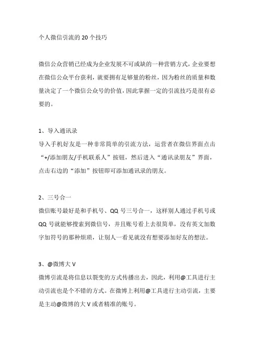个人微信引流的20个技巧