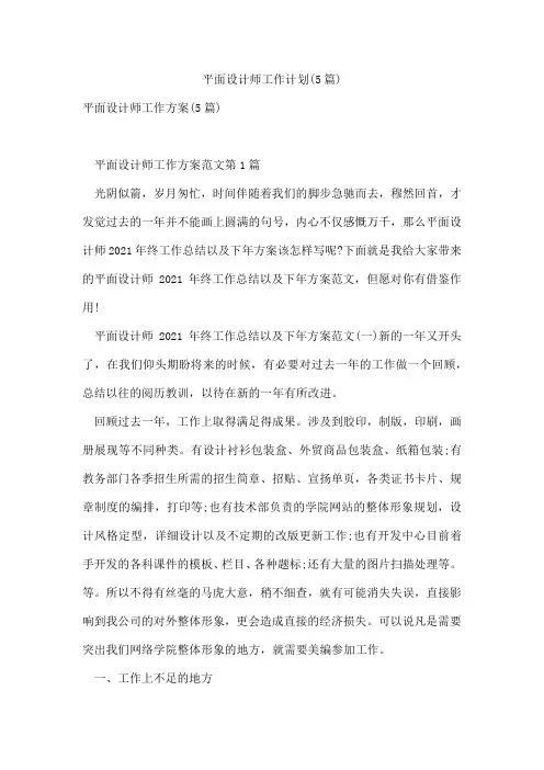平面设计师工作计划(5篇)