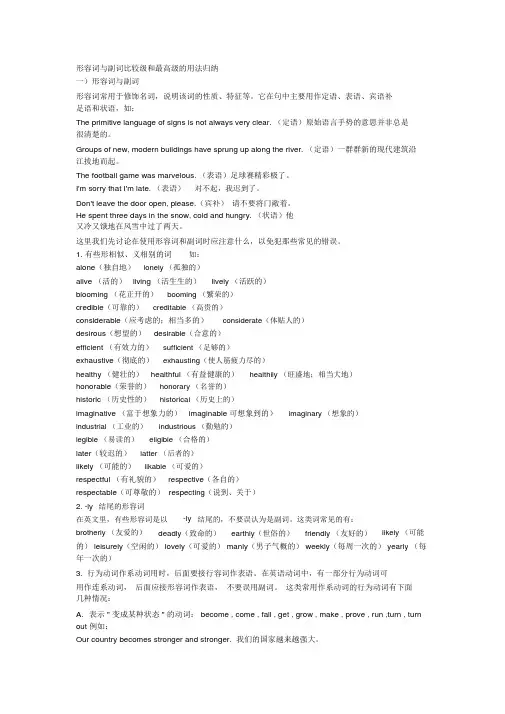 形容词与副词比较级和最高级的用法归纳