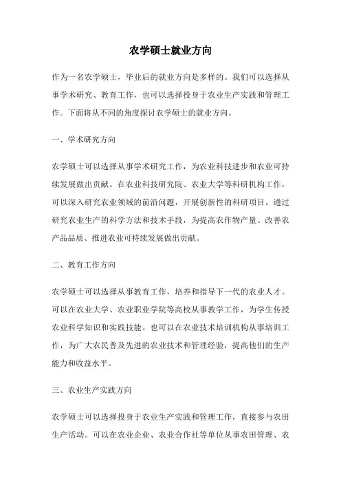 农学硕士就业方向