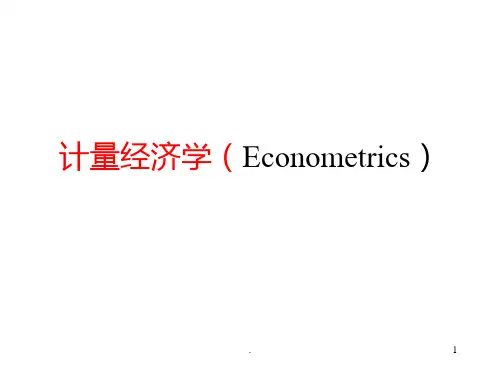 计量经济学复习课之概论与回归模型PPT课件