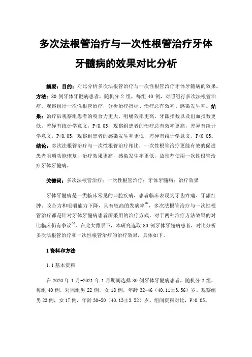 多次法根管治疗与一次性根管治疗牙体牙髓病的效果对比分析