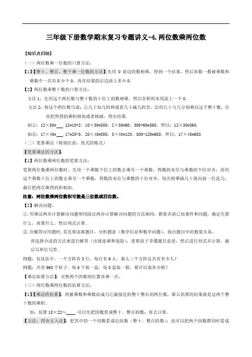 三年级下册数学期末复习专题讲义(知识点归纳+典例讲解+同步测试)-4.两位数乘两位数人教版(含解析)