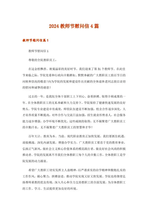 2024年教师节慰问信4篇