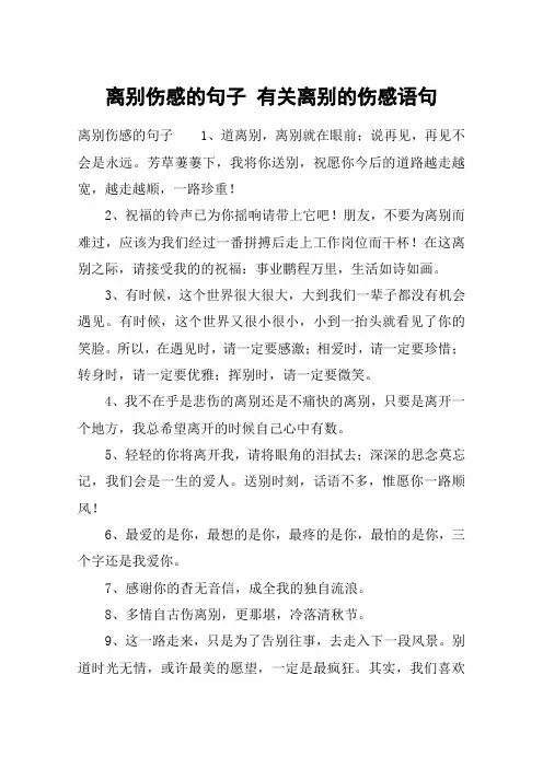 离别伤感的句子 有关离别的伤感语句