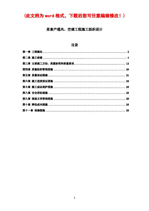 某畜产通风、空调工程施工组织设计方案完整版