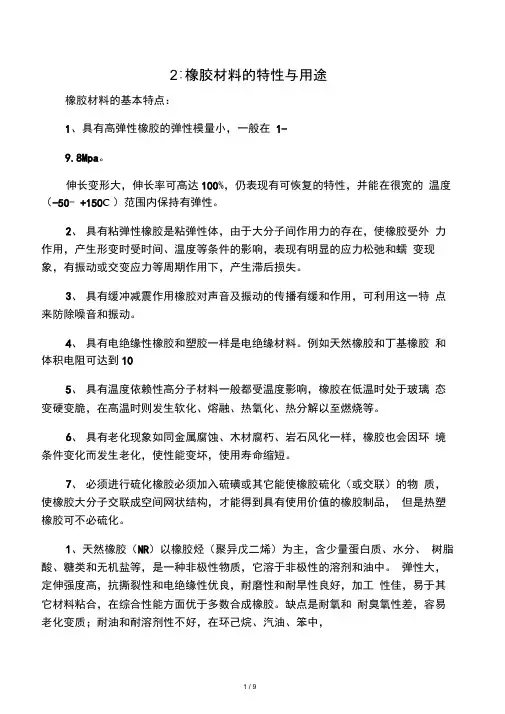 橡胶的特性和用途