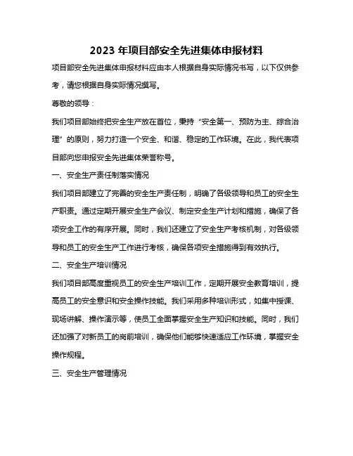 2023年项目部安全先进集体申报材料