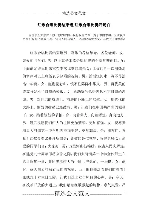 红歌合唱比赛结束语;红歌合唱比赛开场白