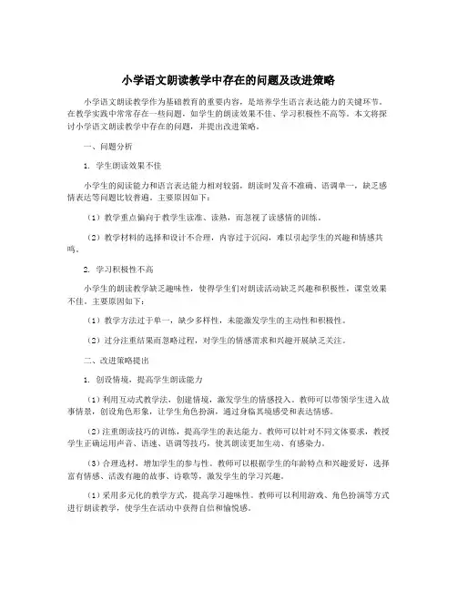 小学语文朗读教学中存在的问题及改进策略