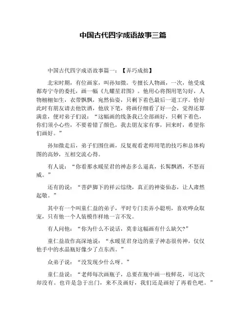中国古代四字成语故事三篇