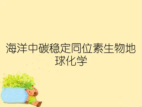 海洋中碳稳定同位素生物地球化学