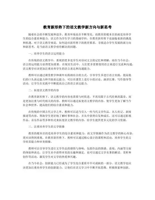 教育新形势下的语文教学新方向与新思考