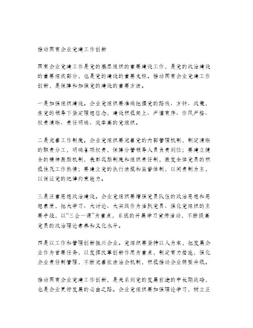 推动国有企业党建工作创新的思考