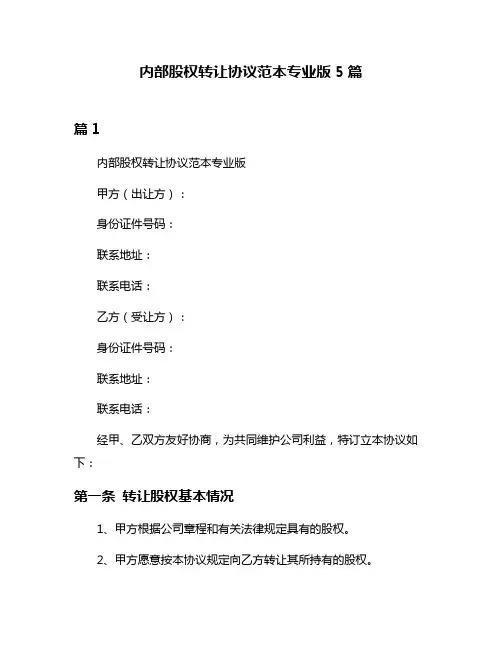 内部股权转让协议范本专业版5篇