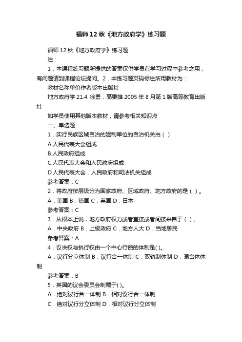 福师12秋《地方政府学》练习题