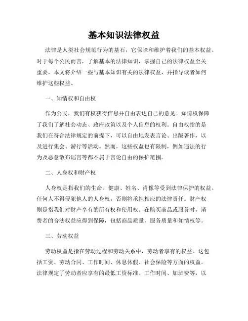 基本知识法律权益