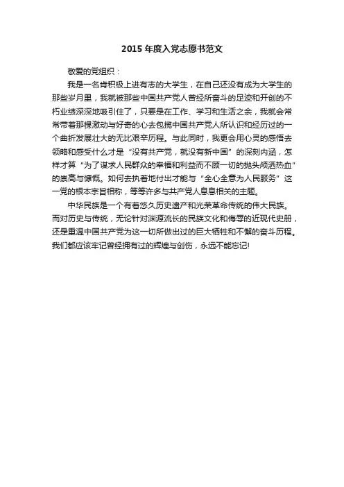 2015年度入党志愿书范文