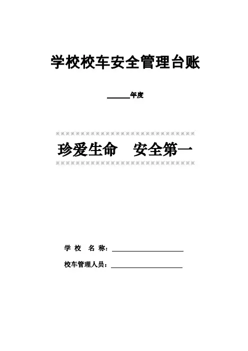 学校校车安全管理台账