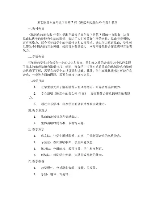 湘艺版音乐五年级下册第7课《掀起你的盖头来-伴奏》教案