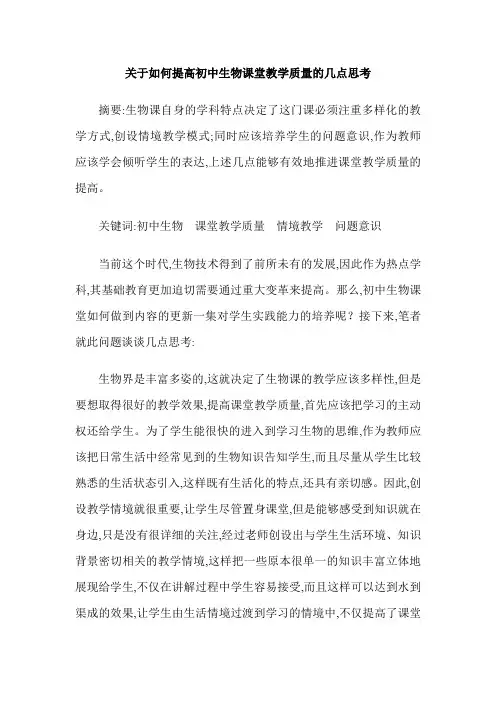 关于如何提高初中生物课堂教学质量的几点思考