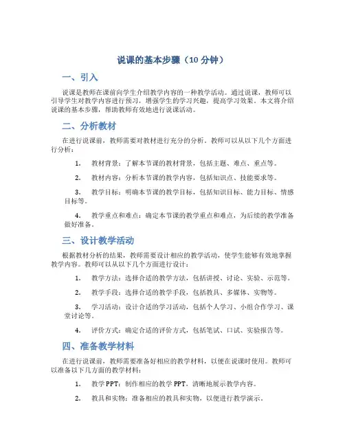 说课的基本步骤10分钟