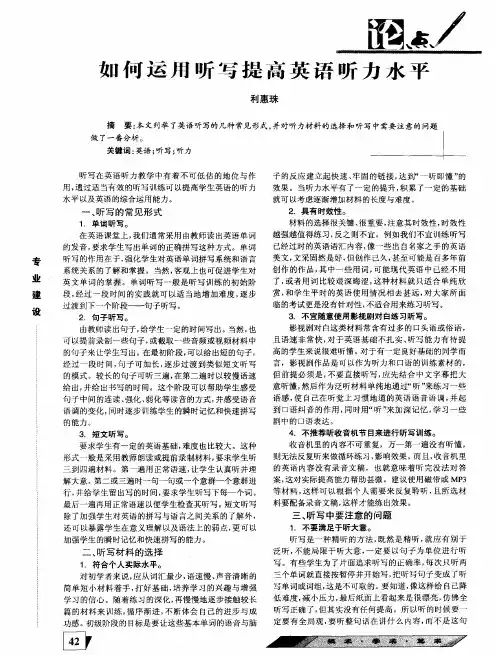 如何运用听写提高英语听力水平