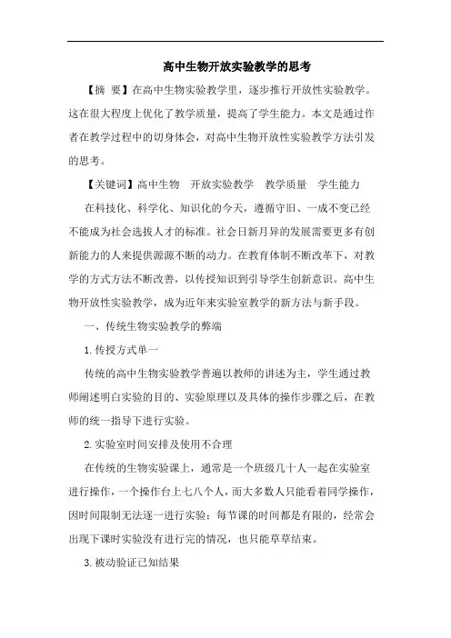 高中生物开放实验教学论文