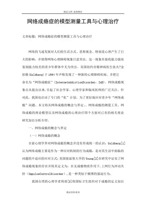 2019年网络成瘾症的模型测量工具与心理治疗.doc
