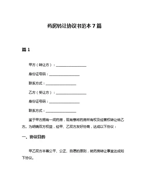 药房转让协议书范本7篇