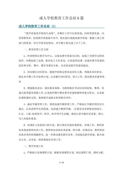 成人学校教育工作总结6篇