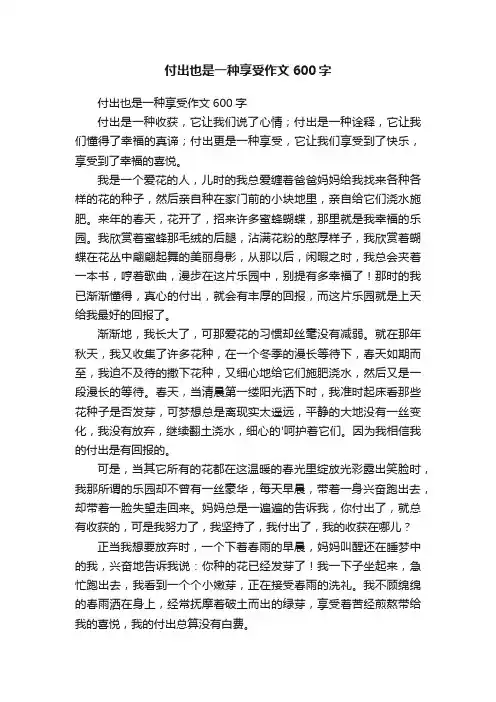 付出也是一种享受作文600字