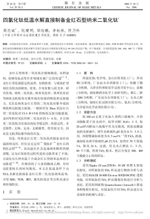 四氯化钛低温水解直接制备金红石型纳米二氧化钛_周忠诚