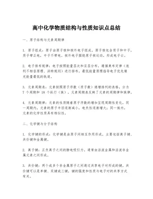 高中化学物质结构与性质知识点总结