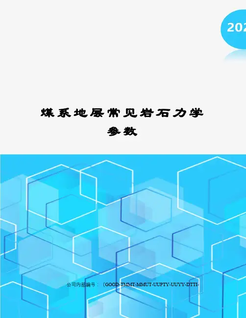 煤系地层常见岩石力学参数