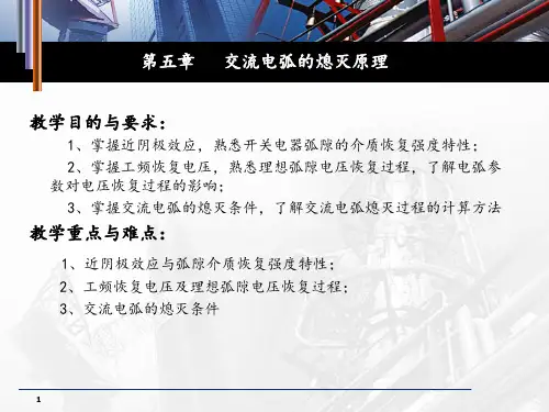 第五章交流电弧的熄灭原理PPT课件