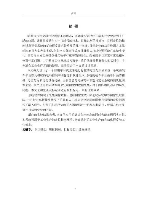 基于单目视觉的靶标定位系统研究与应用