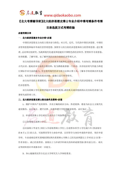 【北大考博辅导班】北大经济思想史博士专业介绍申博考博条件考博目录选拔方式考博经验
