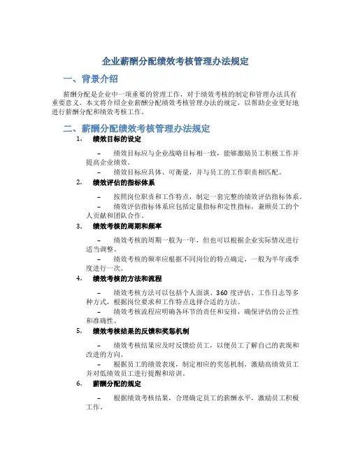 企业薪酬分配绩效考核管理办法规定